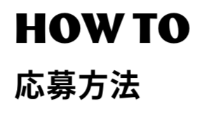 HOW TO　応募方法