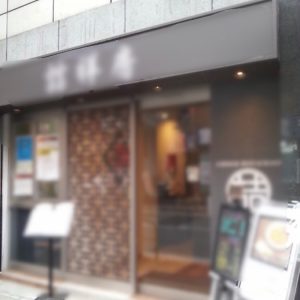 【赤坂見附駅路面店♪】オフィス需要の高い居抜き路面店！